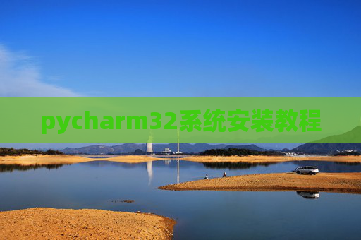 pycharm32系统安装教程