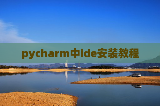 pycharm中ide安装教程 pycharm中ide安装教程