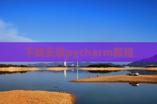 下载安装pycharm教程