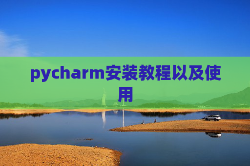 pycharm安装教程以及使用